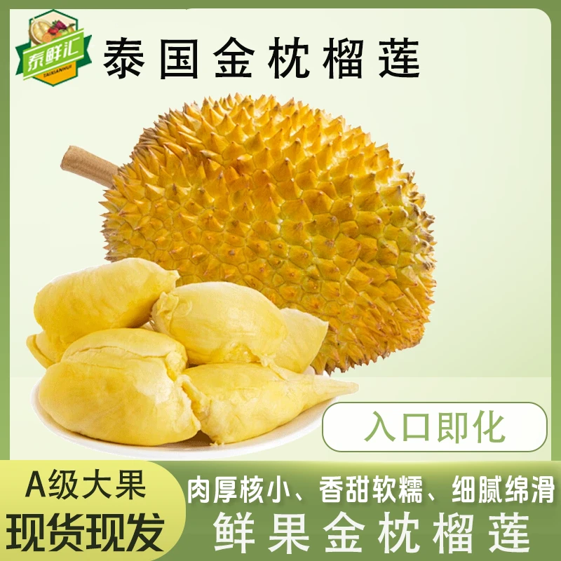 新鲜泰国进口金枕榴莲保四房严选香甜细腻细腻皮薄饱满浓郁