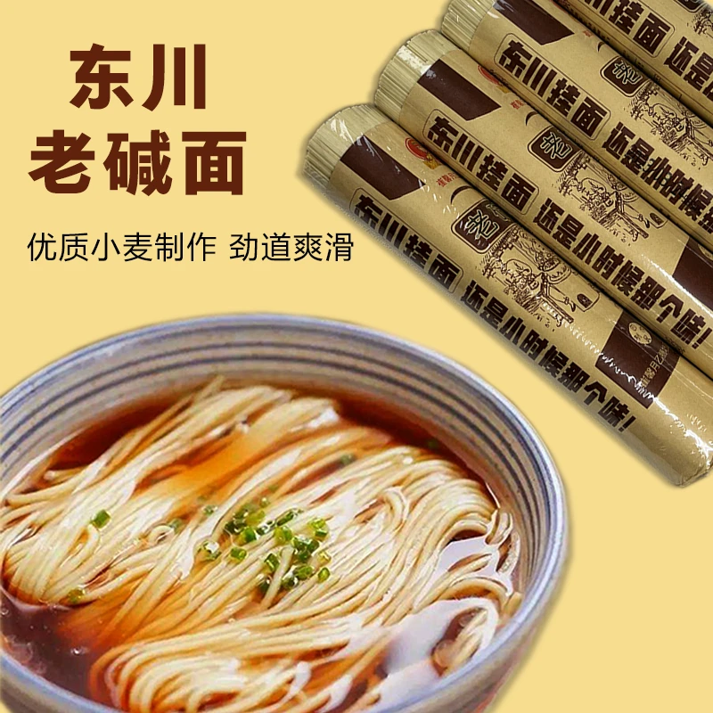 云宸东川老碱面 凉面 炒面 拌面 早餐面优质小麦劲道爽滑麦香浓郁