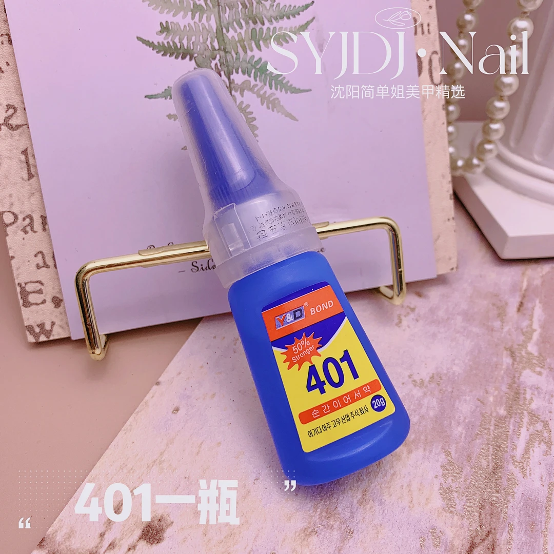 SYJDJ 401胶水 固化剂 美甲粘钻胶 平替好物