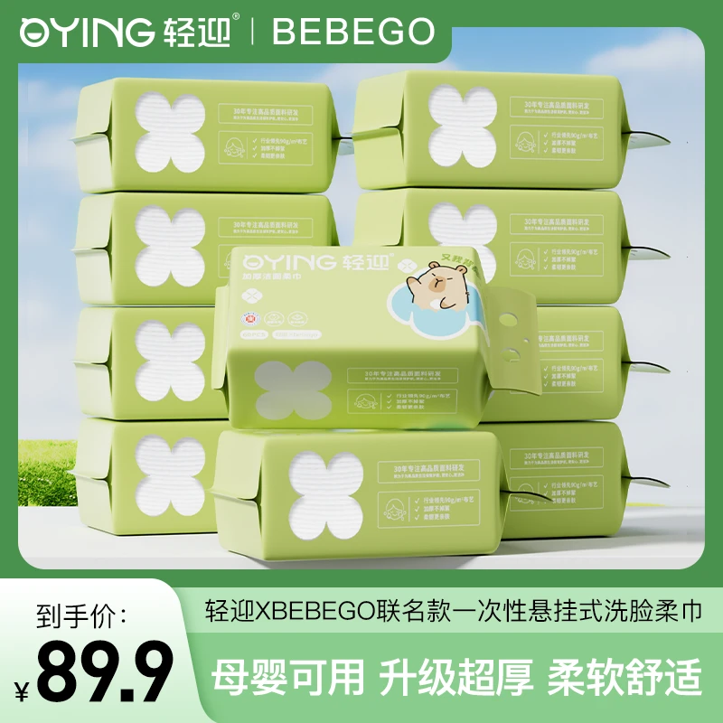 轻迎xBEBEGO联名款加大加厚母婴可用抽取式一次性洗脸巾