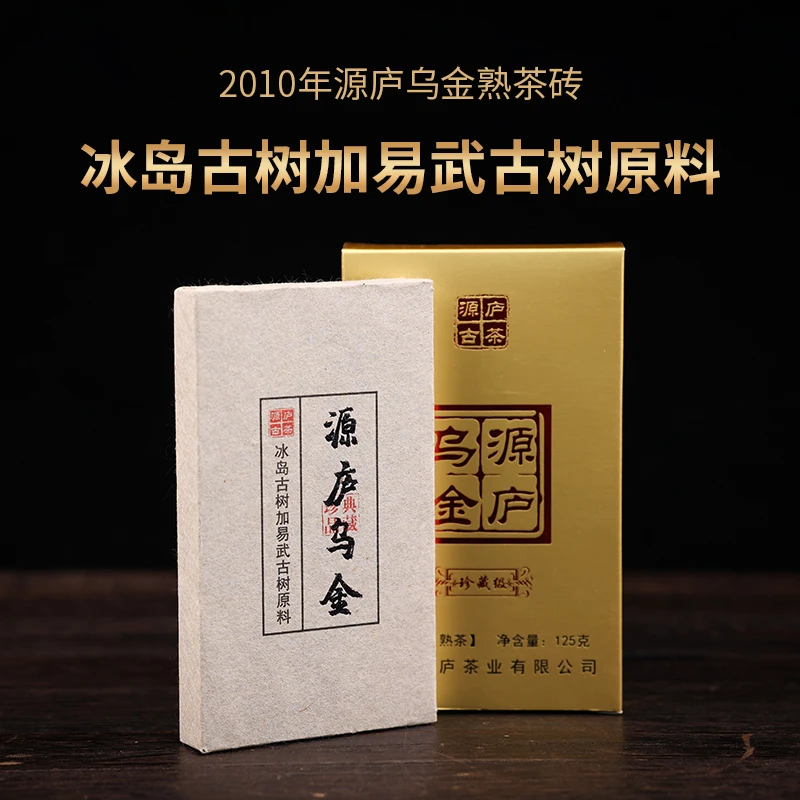 【源庐古茶】2010乌金熟茶砖（冰岛+易武古树混采）少有汤软润汤绵柔