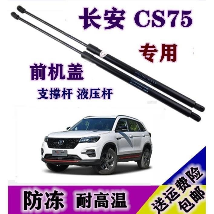 长安CS75前机盖支撑杆前机仓液压杆引擎盖压杆后备箱液压杆支撑杆