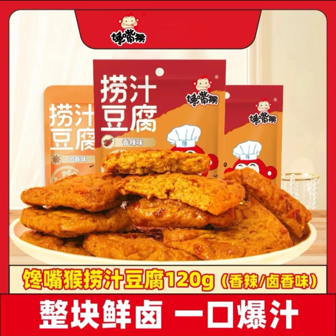 馋嘴猴香辣味捞汁豆腐干120g*3 零食氮气锁鲜新鲜小吃营养经典
