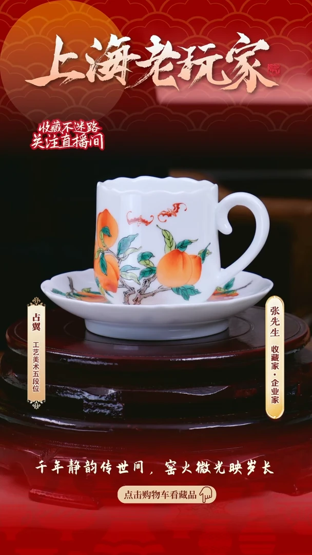 【闪购商品】占翼-7号寿桃陶瓷杯配托