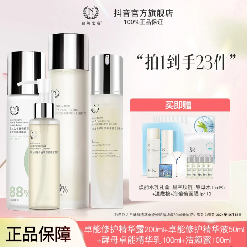 【酵母护肤四件套】自然之名酵母水爽肤水保湿面霜水乳护肤品套装A