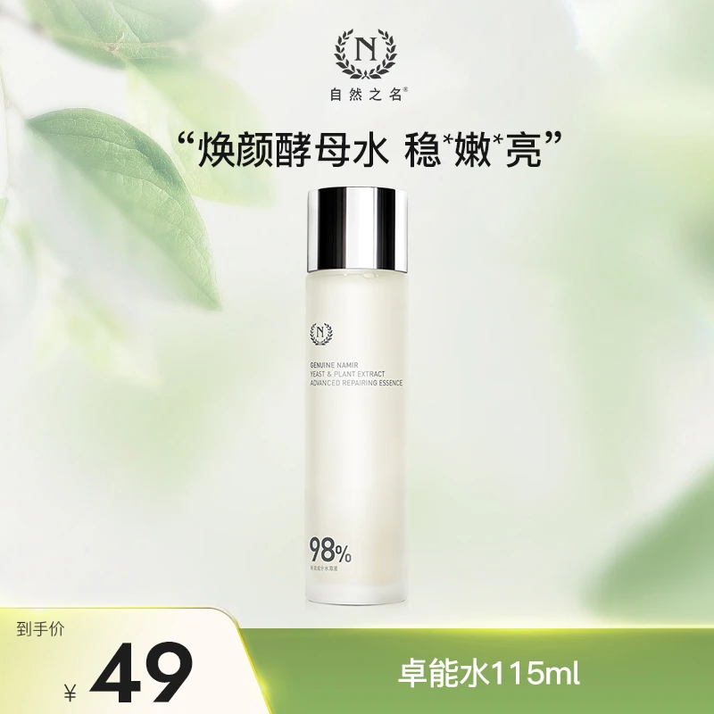【自然之名】酵母植萃卓能修护护肤补水保湿水精华水115ml/瓶