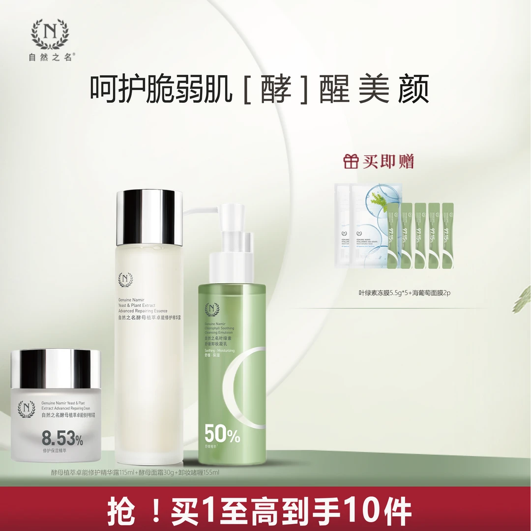 【酵母护肤三件套】自然之名水润保湿水乳面霜精华液湿敷护肤品A