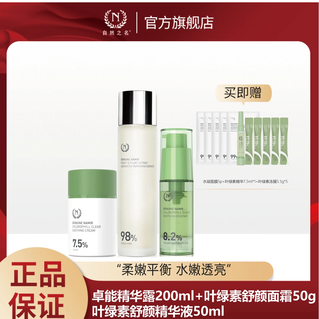 【叶绿素水乳套装】自然之名补水保湿爽肤水面霜精华液混合护肤品A