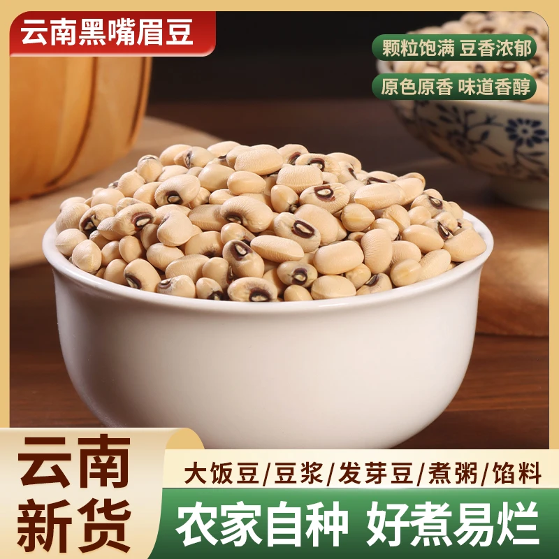 云南新货农家自种黑嘴眉豆 白饭豆粉糯 熬粥煲汤五谷杂粮豆饱满