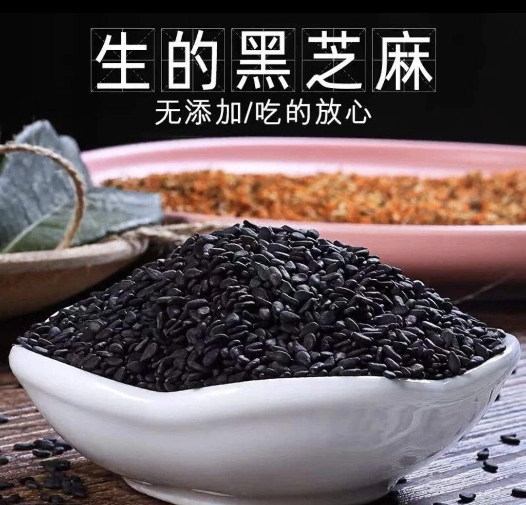 新货老品种 生黑芝麻农家种植 无沙无染色 颗粒饱满