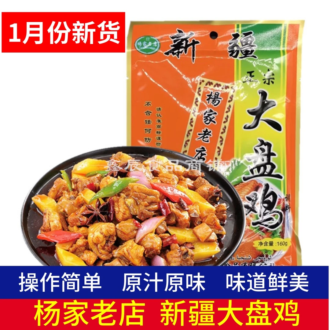 杨家老店新疆大盘鸡调料160g*3袋新疆风味特产大盘鸡红烧鸡调料