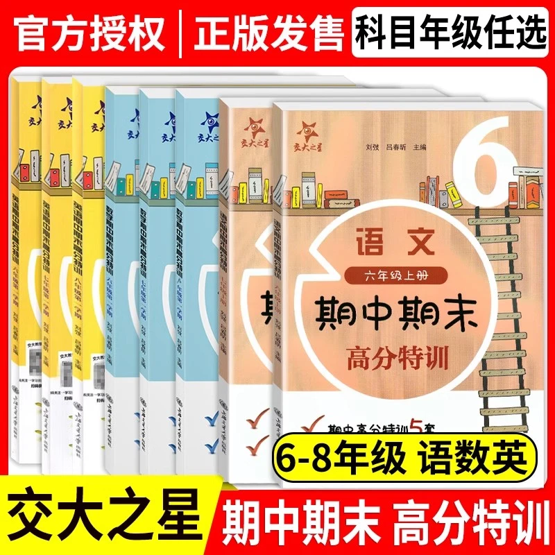 交大之星英语期中期末高分特训678七年级上册上海版教材配套教辅