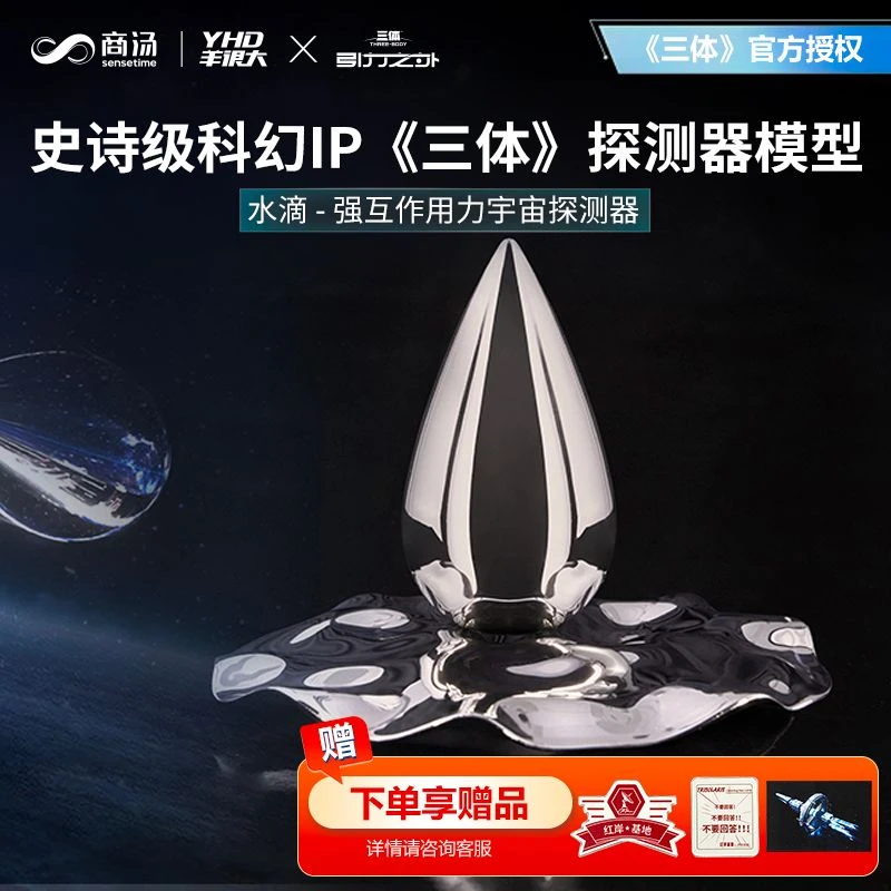 商汤《三体-引力之外》正版联名水滴模型创意摆件