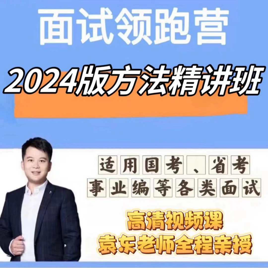 面试领跑营2024版方法精讲班（高清视频）