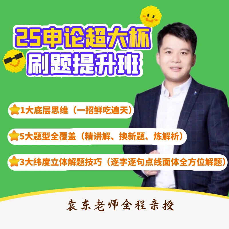 25申论超大杯刷题提升班