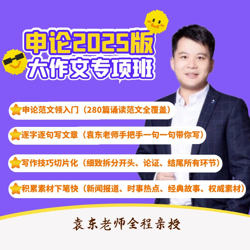 申论2025版大作文专项班