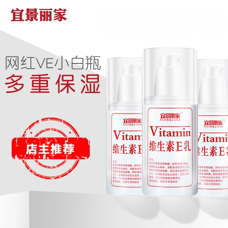 【宠粉3瓶】宜景丽家维生素E乳保湿柔润