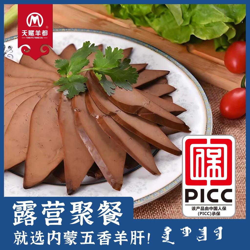 天赋羊都熟食羊肝五香羊肝开袋即食下酒菜内蒙特产卤味牧场真空包