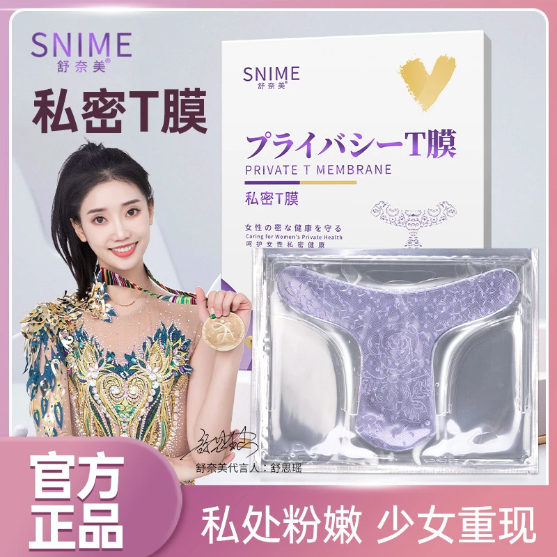 舒奈美私处粉嫩去黑色素女性私密处T面膜亮白补水妹妹外阴贴护理