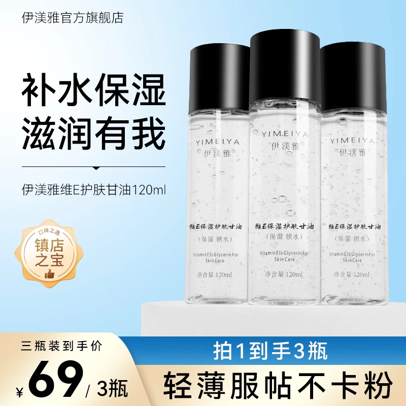 【楚楚专属】伊渼雅维E甘油保湿护肤锁水妆前补水防起皮不卡粉120ml