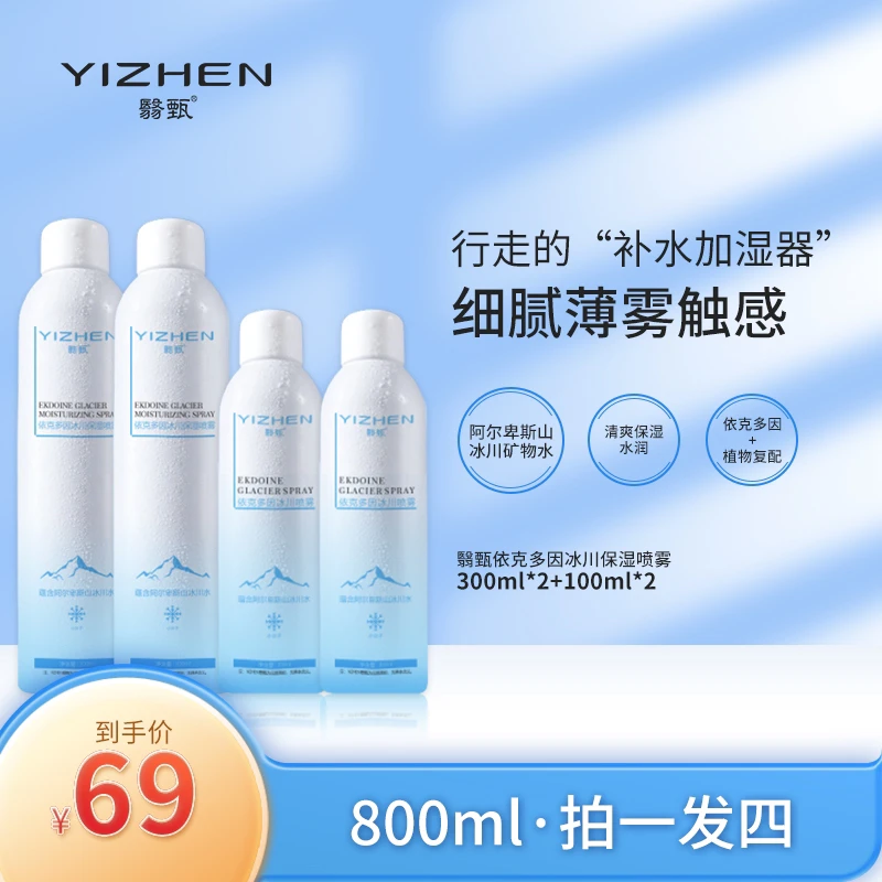 【花姐专属】YIZHEN翳甄依克多因冰川保湿喷雾补水舒缓修护小分子水
