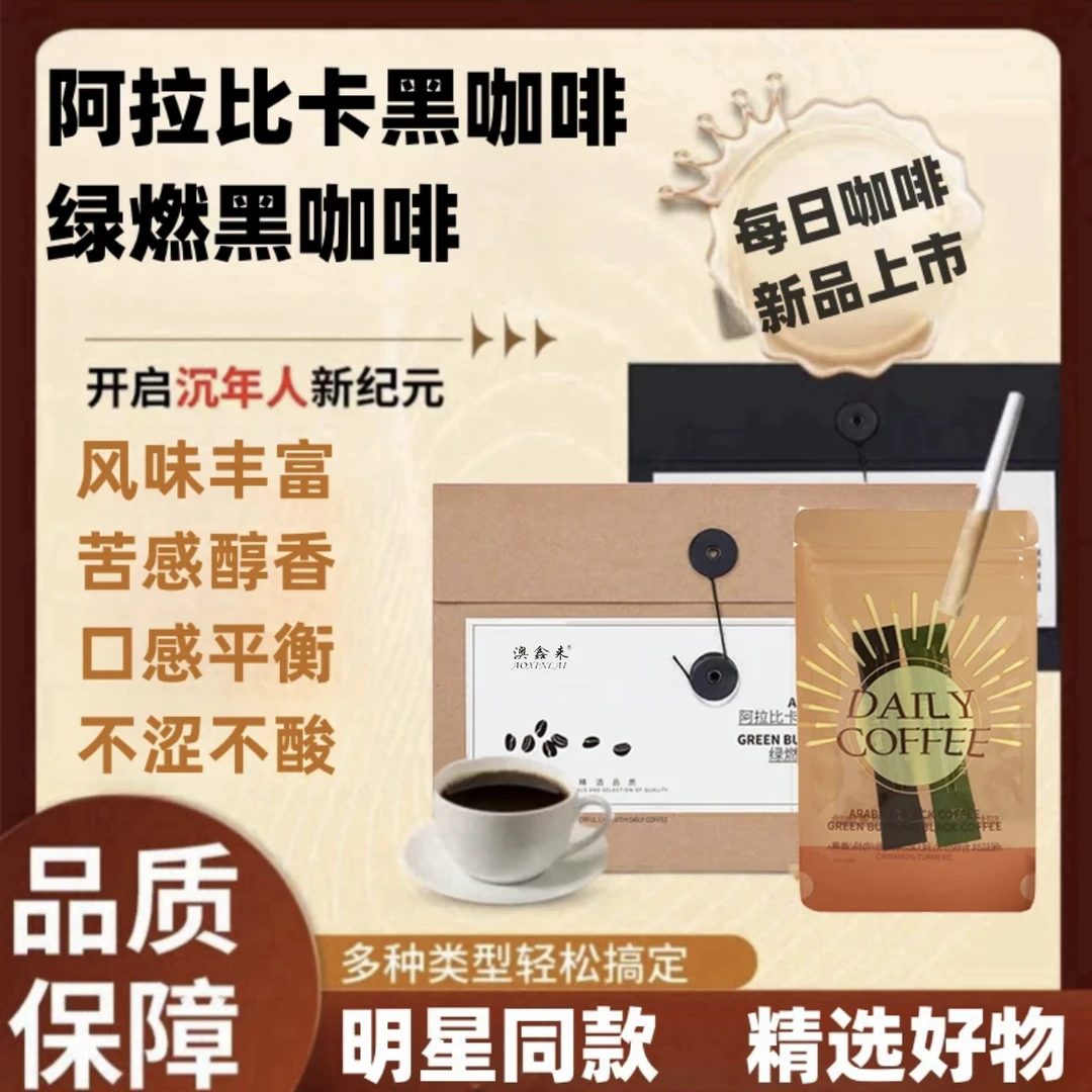 【明星同款】澳鑫来每日黑咖啡锡兰肉桂/绿燃黑咖啡阿拉比卡