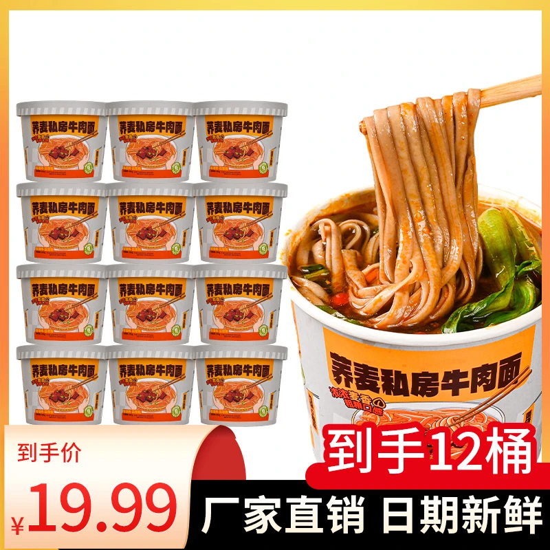 小香厨荞麦私房牛肉面12桶装免煮速食代餐宵夜泡面非油炸面饼