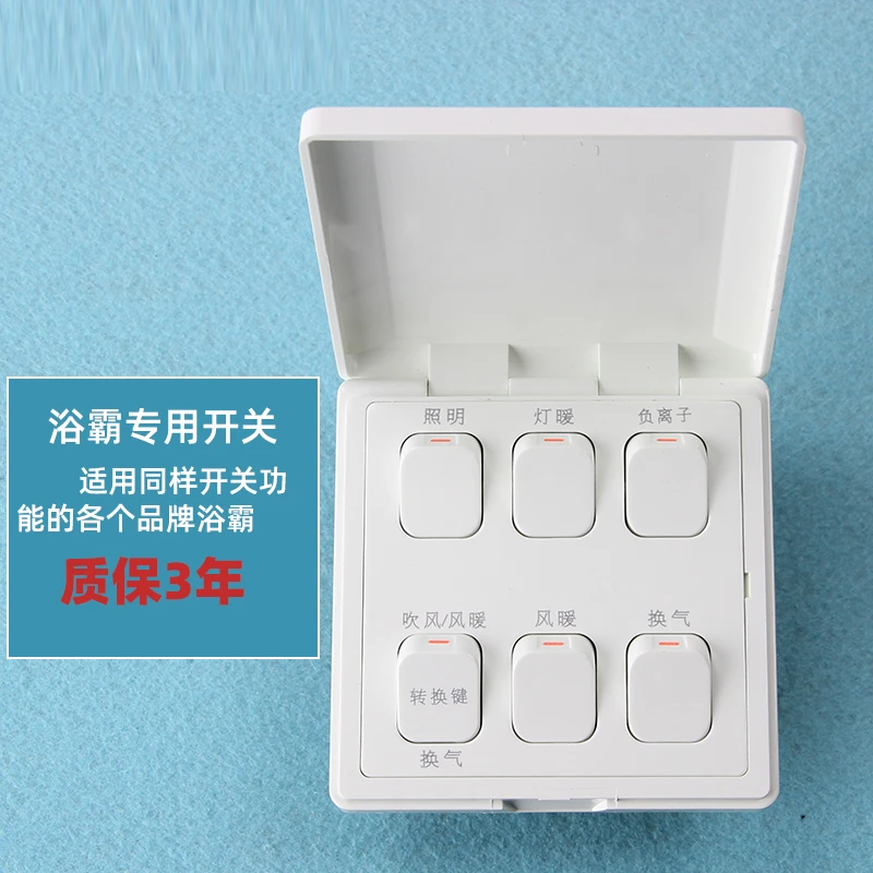 通用86型奥普美的浴霸防水翻盖6开照明灯暖吹风风暖换气六联开关