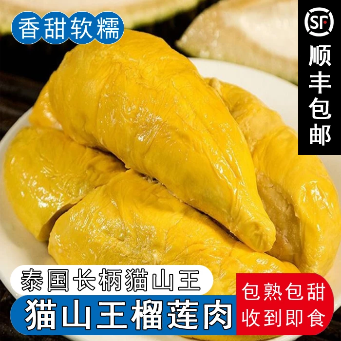【到手3盒专属】（核大介意勿拍）泰国长柄猫山王冷冻树熟榴莲肉 香甜