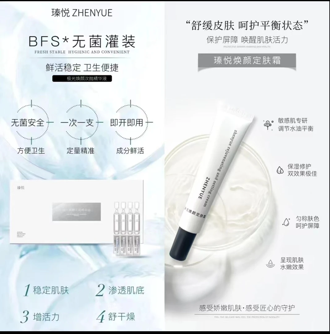 瑧悦极光焕颜次抛精华液+瑧悦焕颜定肤霜特护霜