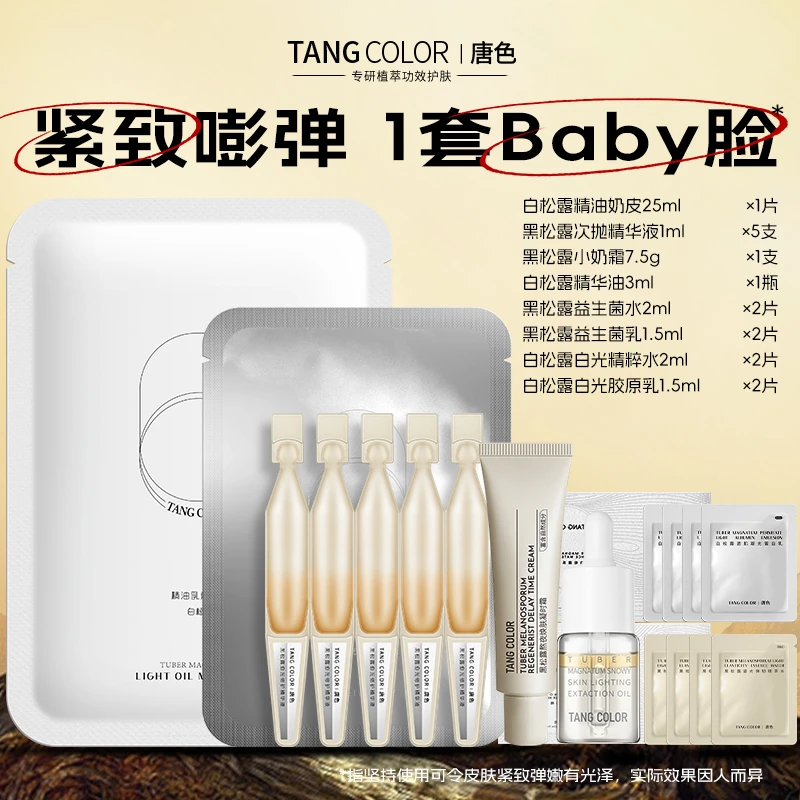 【一个ID限一单】唐色松露旅行装体验套组 弹嫩有光 嫩出Baby脸