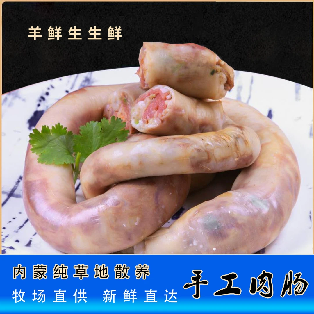 【达茂草原羊】手工肉肠500g