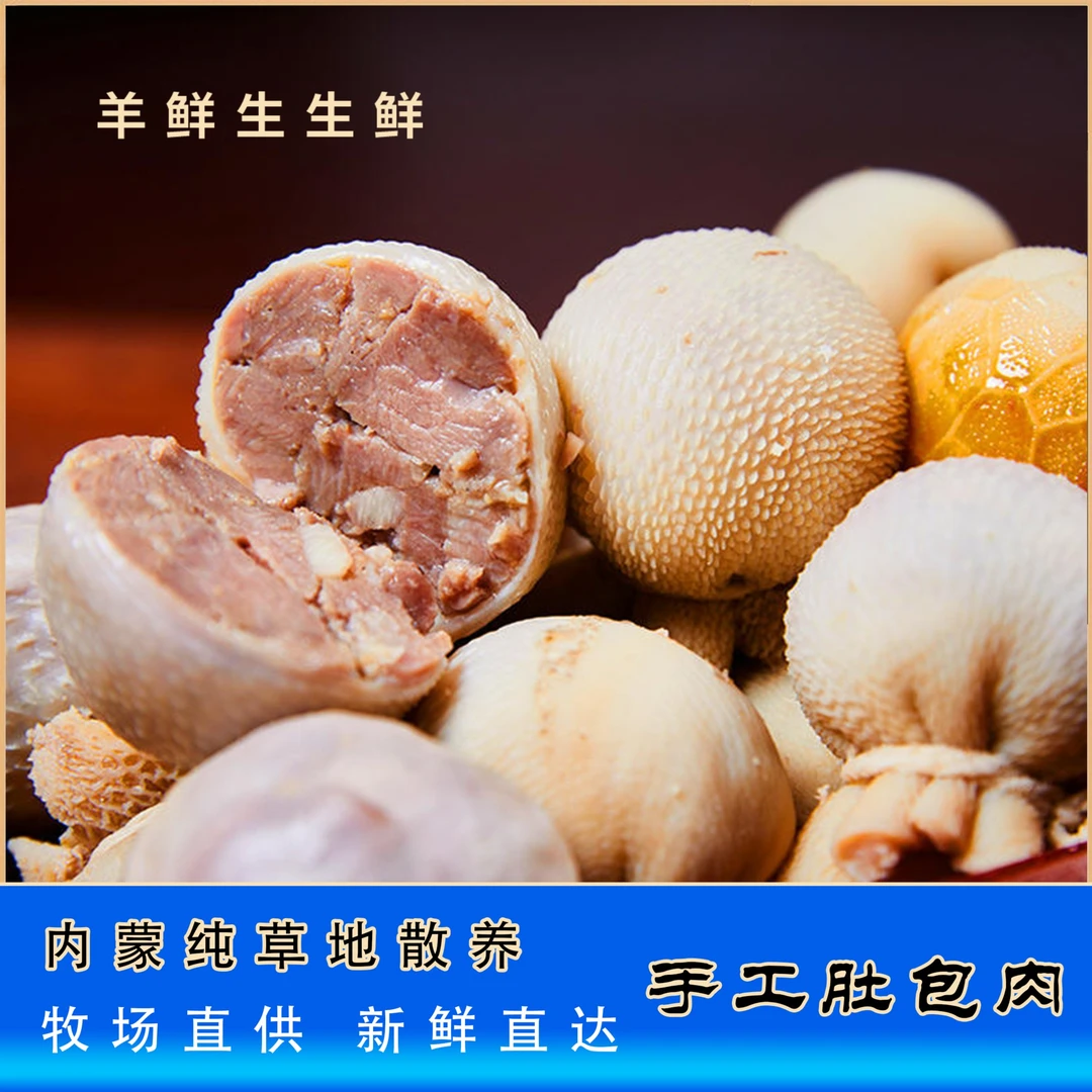 【达茂草原羊】肚包肉500g