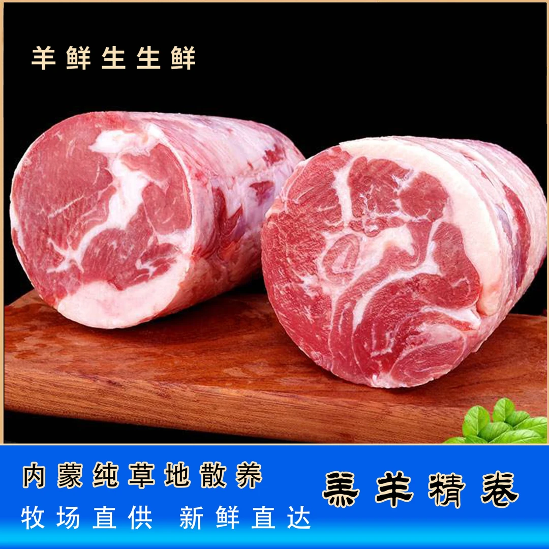 【达茂草原羊】羔羊精卷1000g