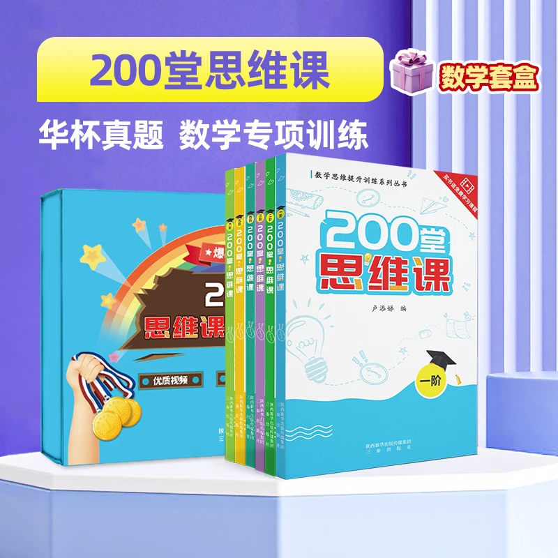 华杯真题小学数学200堂思维课专项训练数学套盒