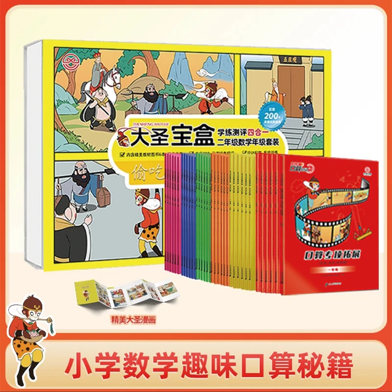 小学数学趣味口算秘籍 大圣礼盒装全国通用 数学套盒