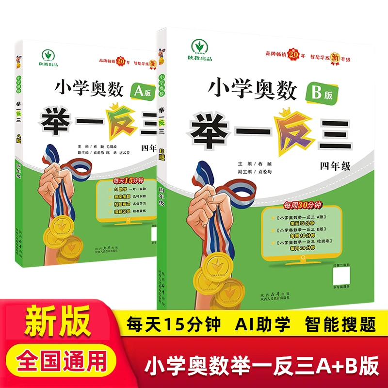 【开学季】2025版小学奥数举一反三AB版 四年级