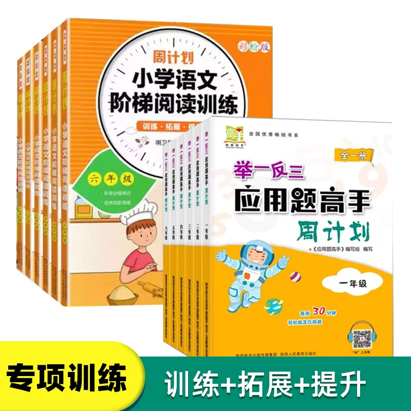 周计划 小学语文数学阶梯阅读训练专项提升 举一反三应用高手