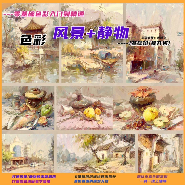新课陆续更新：零基础色彩入门+提升班（打通风景/静物思路串联）