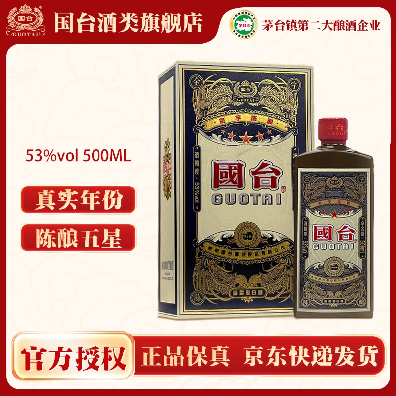 国台金字陈酿五星 真实年份 大曲坤沙酱香型白酒 酒水节53度500ml