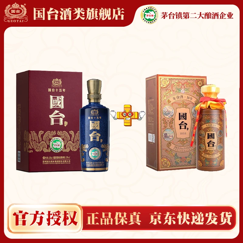 国台十五年+国台十年真实年份酒 套装 酒水节53度500ml两瓶装