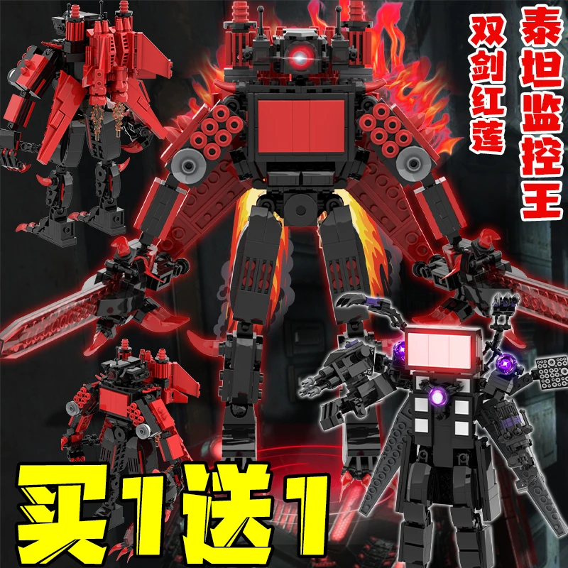 泰坦电视人加强版红莲双剑生化监控王VS马桶人积木拼装玩具男升级