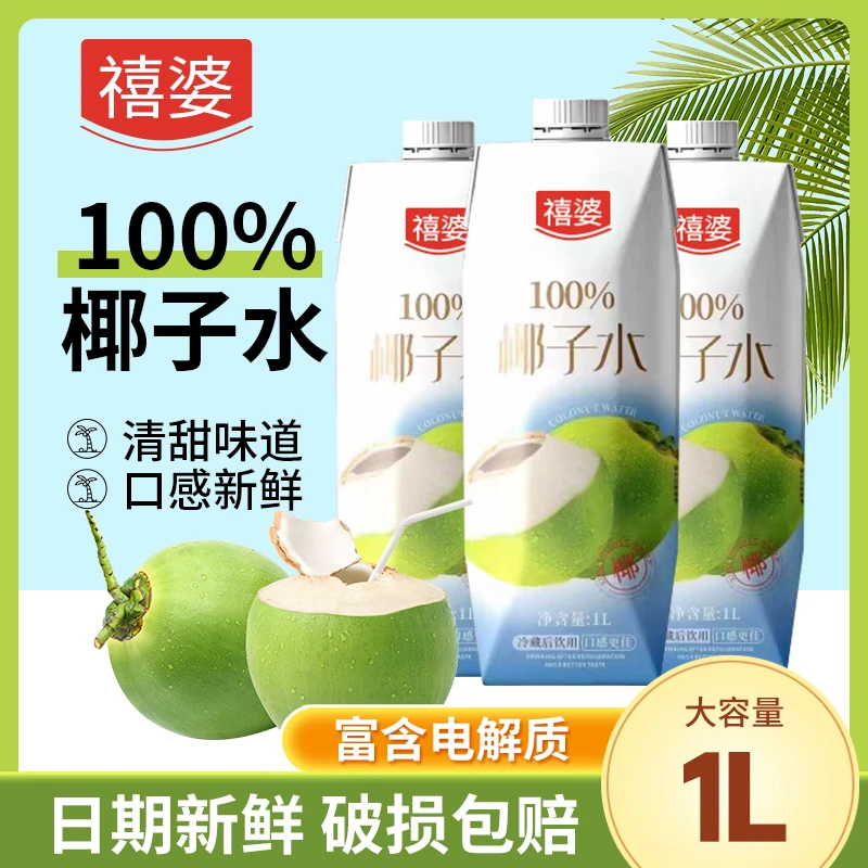 禧婆1l椰子水 100 纯天然 生椰水1升椰子水海南本地生产直接灌装