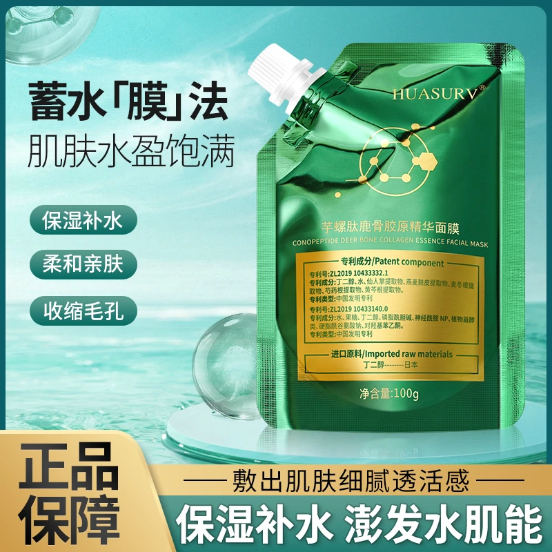 芋螺肽鹿骨胶原精华面膜补水保湿面霜细腻柔和深层免调涂抹式面膜