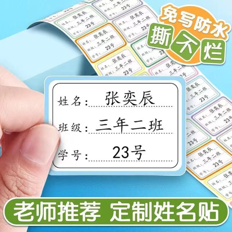 姓名贴班级小学生防水防撕粘性彩色边框定制名字贴一年级贴纸标签