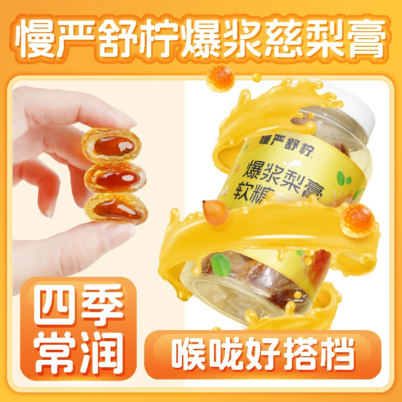 【慢严舒柠】爆浆慈梨膏软糖 甘甜润喉护嗓 老少皆宜 家中常备