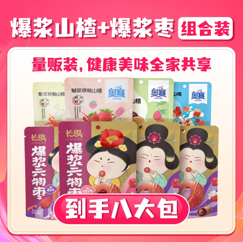 【组合装拍1得8】长思爆浆山楂+爆浆枣休闲零食果干蜜饯新鲜夹心