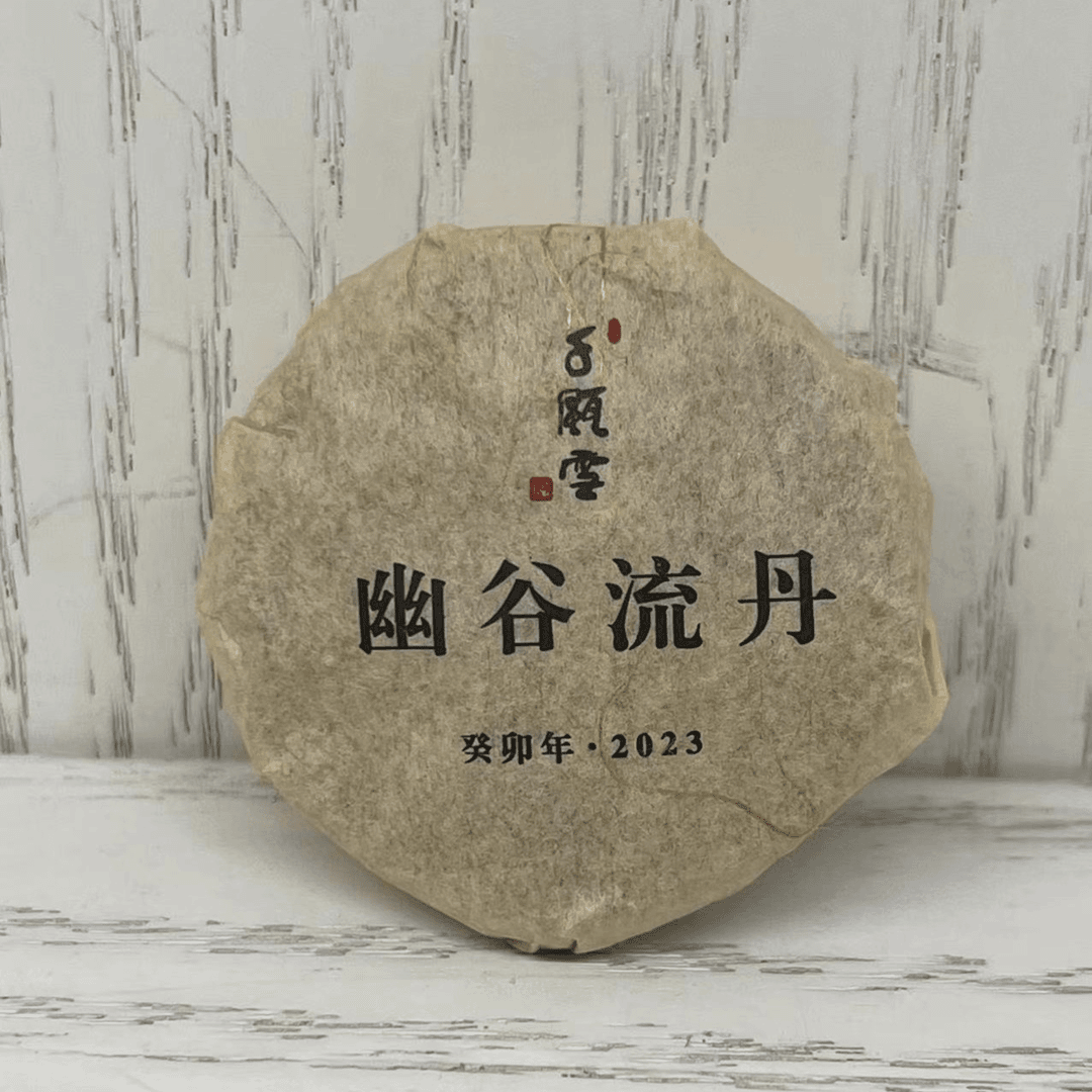 千瓯雪幽谷流丹（2023）普洱生茶小饼