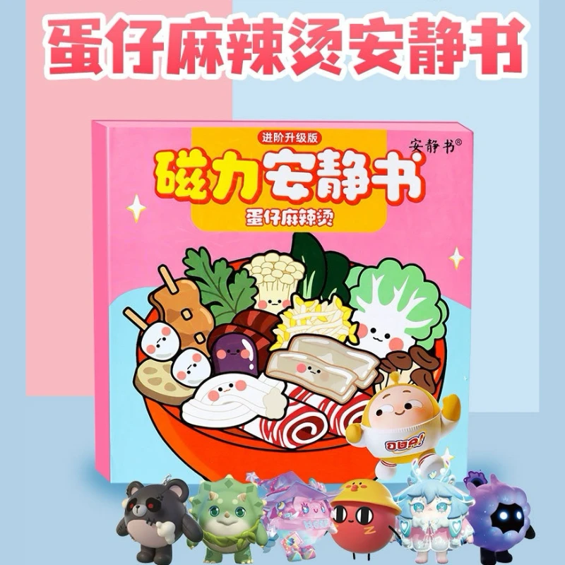 蛋仔派对麻辣烫磁力安静书免裁剪儿童成品磁吸贴男孩女孩粘贴玩具