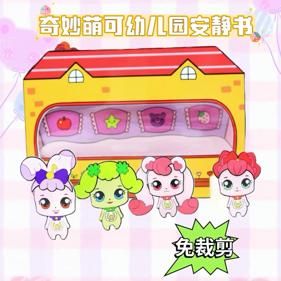 免裁剪奇妙萌可幼儿园安静书豆豆本手工纸材料创意过家家益智玩具